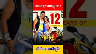 পাগলু 3 আসছে Paglu 2 Dev [upl. by Ahsitnauq]