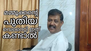 മമ്മൂക്കൻ്റെ പുതിയ വെറൈറ്റി ഇത് കണ്ടാൽ നിങ്ങൾ എന്തായാലും കഴിച്ചുനോക്കൂ [upl. by Ellierim326]