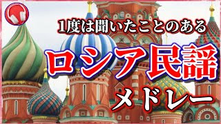 【ロシア民謡】1度は聞いたことのあるロシア民謡メドレー🇷🇺【5曲】 [upl. by Pease]