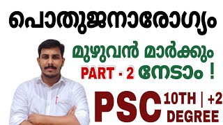 PSC PUBLIC HEALTH പൊതുജനാരോഗ്യം VFA  BEVCO LDC  LGS  2  DEGREE STRYKER COACHING  SHAHANAD KT [upl. by Nahtanohj135]