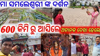 ଜୀବନ ରେ ପ୍ରଥମ ଥର କଲୁ ମା ଙ୍କ ଦର୍ଶନ  samaleswari temple jatra anchor Krishna Kumar [upl. by Asiulana]