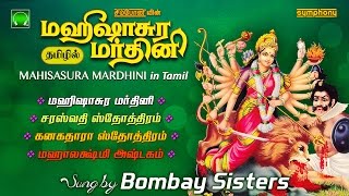 மஹிஷாசுர மர்த்தினி தமிழில்  பம்பாய் சகோதரிகள்  Mahishasura Mardini in Tamil  Bombay Sisters [upl. by Ahtela]