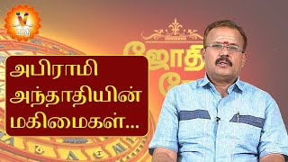 அபிராமி அந்தாதியின் மகிமைகள்…  Jothidar Shelvi [upl. by Jolda458]