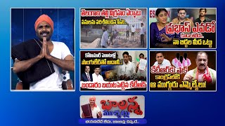 CM Revanth Reddy  Secreteriat  Ktr Vs Ponguleti  Ys Sharmila  Prabhas  Cast Census  Sscdigital [upl. by Ativ]