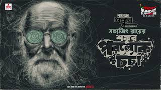 Sunday Suspense Classics  Satyajit Ray  Professor Shonku o Paralok Charcha  Mirchi Bangla [upl. by Romalda598]