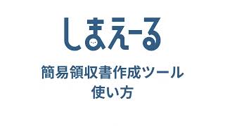 「しまえーる」での簡易領収書作成方法について [upl. by Anaerol]