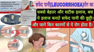 सफेद पानी या धात रोग का संपूर्ण इलाज कारण बचाव।LEUCORRHOEA disease full treatment and causes [upl. by Divadleahcim360]