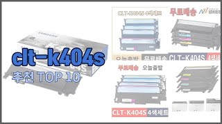 clt k404s 추천 품질보다 가격 가격보다 품질 가격 대비 품질 최고 상품 베스트 10 [upl. by Harimas]