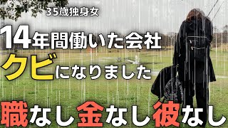 【人生終了のお知らせ】職を失いました何もかも全てを失った35歳独身女これから私はどう生きて行けばいいのでしょうか。【女ひとり飲み】 [upl. by Eedyak116]