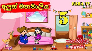 අලුත් මනමාලිය පස්වන කොටස  Aluth Manamaliya 05  Sinhala funny cartoon  Sinhala cartoon  Baba TV [upl. by Novyaj]