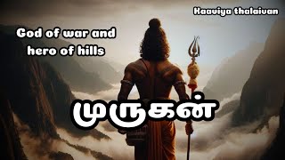 யார் இந்த முருகர்   story of murugan  Tamil kadavul  tamil story  kaaviya thalaivan  tamil [upl. by Ijies]