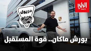 دريول الموسم الثاني  بورش ماكان  قوة المستقبل  الحلقة الثانية [upl. by Nosnaj]