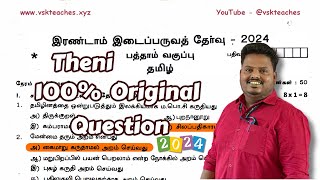 10th Standard Tamil 2nd Midterm 2024 Original Question with key download For Theni District [upl. by Olrac212]