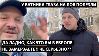 Да ладно как это вы в Европе не замерзаете Че серьезно У ВАТНИКА ГЛАЗА НА ЛОБ ПОЛЕЗЛИ [upl. by Amedeo752]