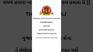 Gujarat kshatriya thakor Sena [upl. by Adnirol]