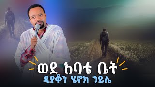 ወደ አባቴ ቤት  ዲያቆን ሄኖክ ኃይሌNew sermon by deacon Henok Hailearganon [upl. by Izzy]