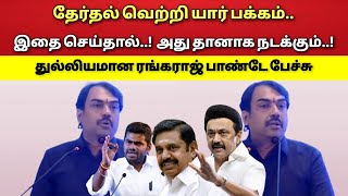 தேர்தலில் வெற்றி யாருக்கு  ரங்கராஜ் பாண்டே பேச்சு [upl. by Let]