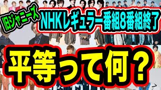 【さよなら】NHKさよなら！8番組終了！完全ジャニーズを除去へ！！ [upl. by Yehudi719]