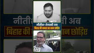 नीतीशतेजस्वी अब बिहार की जनता की जान छोड़िए। Prashant Kishor  JanSuraaj shorts [upl. by Aguayo]