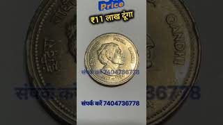 इंदिरा गांधी वाले सिक्के लाखों मैं 💵💸🔥coinbuyercoinbazarcoinvaluecoinmarketcoinpriceshorts [upl. by Russian]