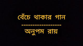 Benche Thakar Gaan  Lyrics  Original Version  Anupam Roy  Album  Durbine Chokh Rakhbo Na [upl. by Torruella]