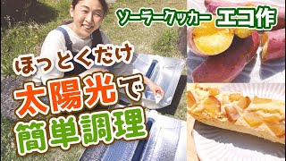 【災害時にも便利】太陽の熱だけで焼き芋が出来る！真空管式太陽熱調理器エコ作 [upl. by Arved]