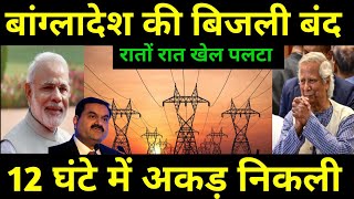 भारत ने बांग्लादेश का खेल पलट दिया  Indian Adani Warns Bangladesh for Power Supply Payment [upl. by Ramey546]