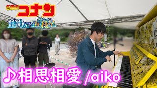 コナン映画の主題歌「相思相愛aiko」弾いてみた【ストリートピアノ】 [upl. by Eidroj]