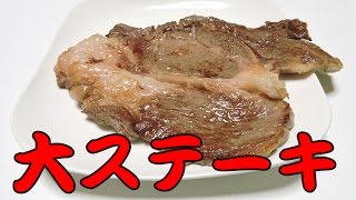 西友のバカでかいステーキを爆食！ [upl. by Tsenre]