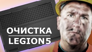 Очистка ноутбука Lenovo Legion 5 от пыли [upl. by Ajnin]