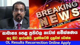 සාමාන්‍ය පෙළ විභාග ප්‍රතිඵල නැවත සමීක්ෂණය කරන ආකාරය  OL Results Recorrection Online Apply [upl. by Oilejor]