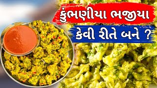 Kumbhaniya Bhajiya Recipe In Gujarati  Kumbhaniya Bhajiya  Street Food Ahmedabad [upl. by Martz883]