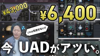 【驚愕】UADプラグインが86オフ！ミックスで使ってみたらヤバすぎた…。 [upl. by Hcirdla]