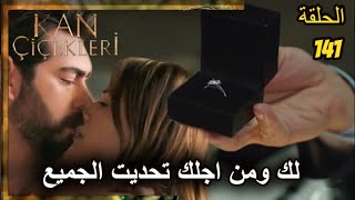 مسلسل زهور الدم الحلقة 141 مترجمة ـ باران يصدم عائلته لن تصدق ماذا فعل وسط بكاء ديلان [upl. by Clim]