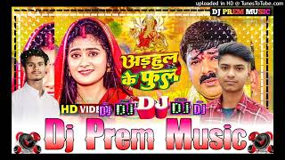 Arhool Ke Phool PawanSingh ll DJ PANKAJ MUSIC ll BhaktiNewSong2025 ll DjPremMusicGopalganj [upl. by Beatrix1]