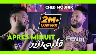 Cheb Mounir 2020  Après Minuit قنبلة تيك توك قلبي تزير Tik Tok [upl. by Selinski]