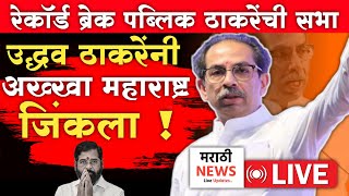 🔴LIVE उद्धव ठाकरेंनी अख्खा महाराष्ट्र जिंकला  Uddhav Thackeray Live  Eknath Shinde  Shivsena [upl. by Poucher391]