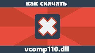 Как скачать vcomp110dll для Windows 10 8 и Windows 7 [upl. by Carmel]