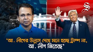 ট্রাম্প রাষ্ট্রপতি হলে আওয়ামী লীগ লাভবান হবে এটি কলকাতার মিডিয়ার প্রোপাগান্ডা গোলাম মোর্তোজা [upl. by Gnuhc]