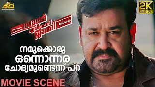 നമുക്കൊരു ഒന്നൊന്നര ചോദ്യമുണ്ടെന്ന് പറ  Sagar Alias Jacky Movie scene  Mohanlal  Shobana [upl. by Enirehtakyram835]