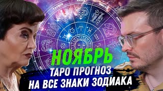 ТАРО ПРОГНОЗ НОЯБРЬ 2024 НА ВСЕ ЗНАКИ ЗОДИАКА [upl. by Kwapong]