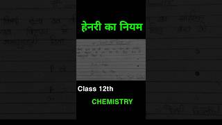 हेनरी का नियम  henri ka niyam class 12th chemistry chemistry newsong ytshorts shorts [upl. by Ynatsed309]