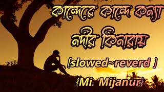 কান্দেরে কান্দে কন্যা নদীর কিনারায় kande re kande konna nodir kinaray Bangla sonslowedreverb [upl. by Gearalt]