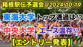 【箱根駅伝予選会】エントリー発表‼︎【注目校】のメンバーは⁉︎ [upl. by Asiul244]