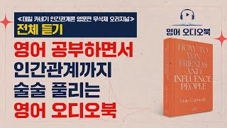 전체 듣기 워런 버핏이 꼽은 인생 필독서 영어로 듣기  데일 카네기 인간관계론 영어 오디오북 [upl. by Ruttger]