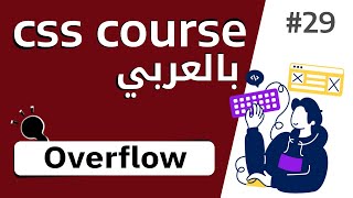 29 شرح بالتفصيل عن خاصية overflow [upl. by Ueik]