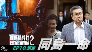 《國際橋牌社2》｜Ep10預告 最終回 ｜同島一命｜Island Nation2 [upl. by Ebba112]