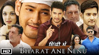 Bharat Ane Nenu Full Movie Hindi Dubbed I Mahesh Babu I Kiara Advani I Prakash Raj I Story Facts [upl. by Tranquada]