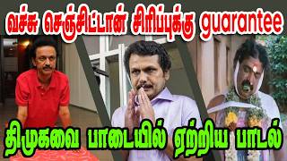 வச்சு செஞ்சிட்டான் சிரிப்புக்குSENTHIL BALAJIDMK TROLLDMK FAILSSAVUKKU SHANKAR INTERVIEW [upl. by Ymerej]