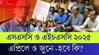 SSCHSC 2025 পরীক্ষা এপ্রিলজুনে হবে কিনা জানাল শিক্ষাবোর্ড [upl. by Oriana40]